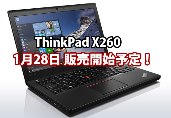 ThinkPad X260  発売決定！1月28日販売開始予定