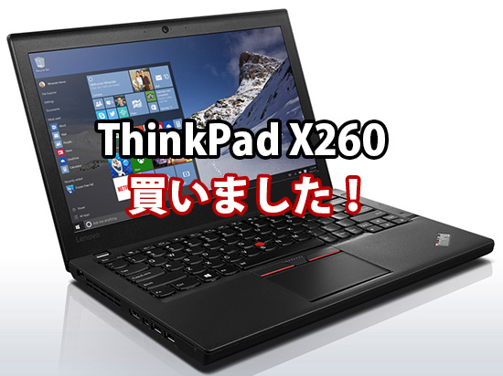ThinkPad X260 を買った 英語キーボード Core I7 6600U 液晶はIPS HD