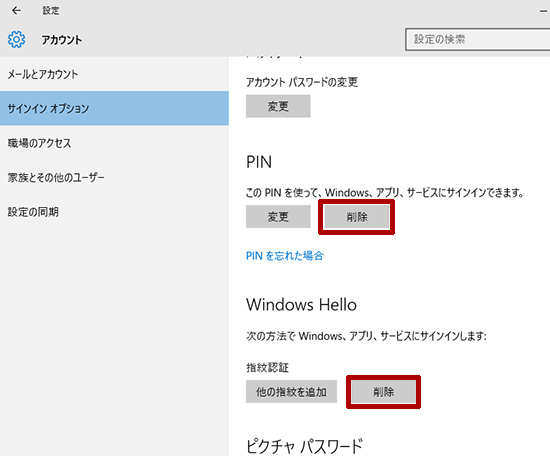 Windows10 指紋認証が認識されなくなったらPINと指紋をいったん削除