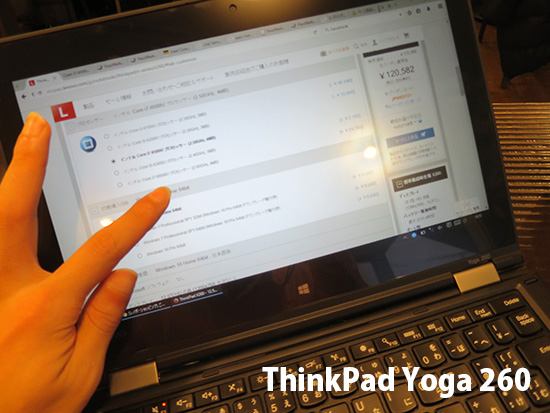 ThinkPad Yoga 260 タッチパネルが対面で便利