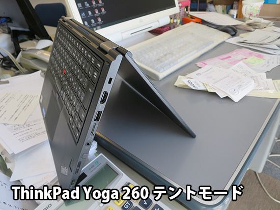 ThinkPad Yoga 260 テントモードを最初は使っていたけど・・・