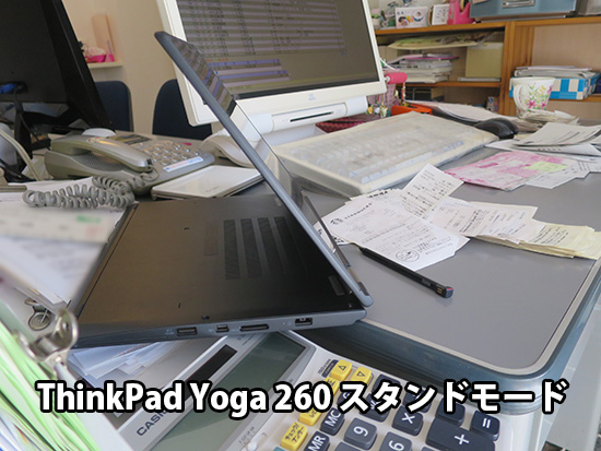 ThinkPad Yoga 260 スタンドモードで帳簿入力
