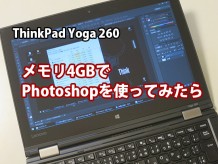 ThinkPad Yoga 260 4GBでフォトショップイラストレーターは使えるのか？