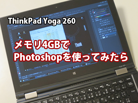 ThinkPad Yoga 260 メモリ4GBでフォトショップイラストレーターは使えるのか？