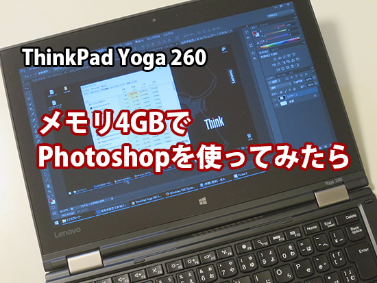 ThinkPad Yoga 260 メモリ最小の4GBで Photoshop Illustratorを使って 