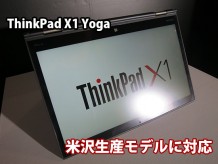 ThinkPad X1 Yoga 米沢生産モデルに対応するのはいつ？