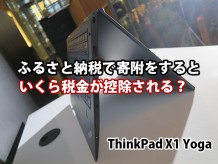 ThinkPad X1 Yoga ふるさと納税返礼品として寄附すると税金はいくら控除される？