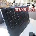 ThinkPad X1 Yogaを買った 購入理由は爆速NVMEでもなく・・・
