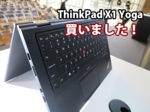 ThinkPad X1 Yogaを買った 購入理由は爆速NVMEでもなく・・・