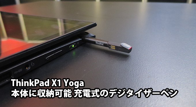ThinkPad X1 Yoga のペンは本体内蔵充電式で便利