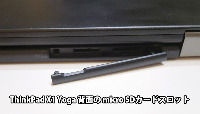 ThinkPad X1 YogaのmicroSDカードスロットはカバーがついていて出し入れしにくいかも