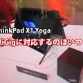 ThinkPad X1 Yoga wigig ワイギグ対応はいつになるの？
