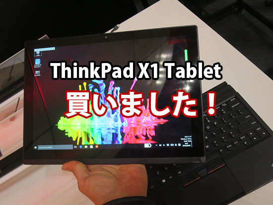 ThinkPad X1 Tablet 発売日の次の日に買った