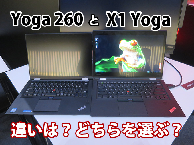 Thinkpad X1 YogaとYoga 260 の違い 実機を比べる どちらを選ぶ？