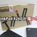 ThinkPad X260 が届いた フロントバッテリー堅牢性ファーストインプレッション