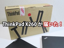 ThinkPad X260 が届いた フロントバッテリー堅牢性ファーストインプレッション