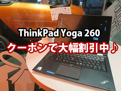 ThinkPad Yoga 260 価格が大幅割引！クーポン適用で安くなります