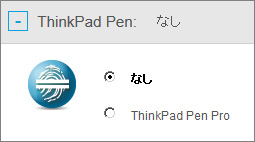 ThinkPad Yoga 260のペンはカスタマイズ時、なしになってるのでご注意を