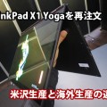 ThinkPad X1 Yoga 米沢生産と海外生産の違い