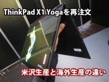 ThinkPad X1 Yoga 米沢生産と海外生産の違い