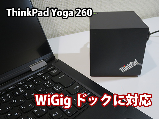 Thinkpad Yoga 260 WIGIGに対応してドックが使えるようになった