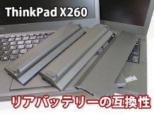 ThinkPad X260 リアバッテリーの互換性 過去の機種 X250 X240でも使えます