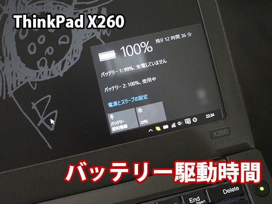 Thinkpad X260のバッテリー駆動時間を実測 フロント3セル＋リア3セル
