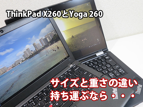 ThinkPad X260とYoga260 サイズと重さの違い持ち運ぶなら・・・