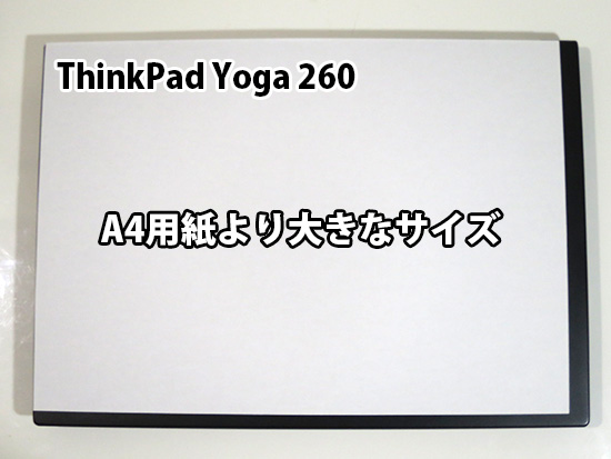 ThinkPad Yoga260の大きさはA4用紙より一回り大きい