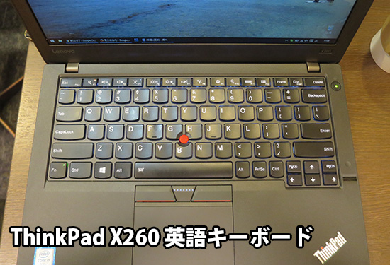 ThinkPad X260 英語キーボードで仕事中