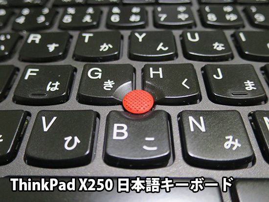 ThinkPad X250 日本語キーボード トラックポイント部分アップ