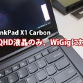 Thinkpad X1 Carbon wigig ワイギグ対応 WQHD液晶のみ