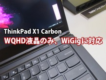 Thinkpad X1 Carbon wigig ワイギグ対応 WQHD液晶のみ