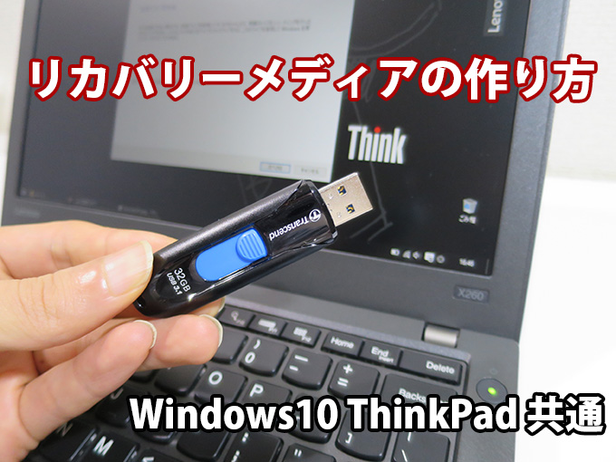 ThinkPad リカバリーメディアの作り方 Windows10編 X260