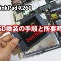 ThinkPad X260 SSD換装の手順と所要時間