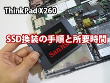 ThinkPad X260 SSD換装の手順と所要時間
