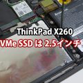 ThinkPad X260 PCIe NVMe は2.5インチ対応はいつ？