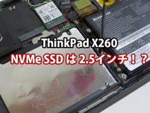 ThinkPad X260 PCIe NVMe は2.5インチ対応はいつ？