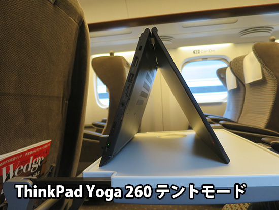 新幹線車内で ThinkPad yoga260テントモード