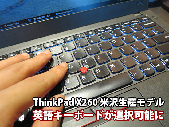 x260の米沢生産モデルでは英語キーボードも選択可能