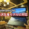 ThinkPad X260　米沢生産対応開始 英語キーボードも