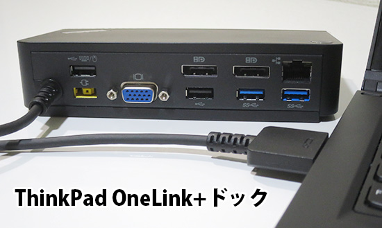 ThinkPad OneLink +ドック ｘ1carbon2016に対応のドック