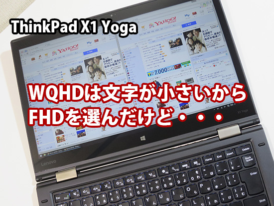 ThinkPad X1 Yoga wqhdの文字は小さいからFHD液晶を選んだけれど・・・