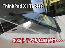 ThinkPad X1 Tablet 出荷トラブル 納期はいつになるかわからない