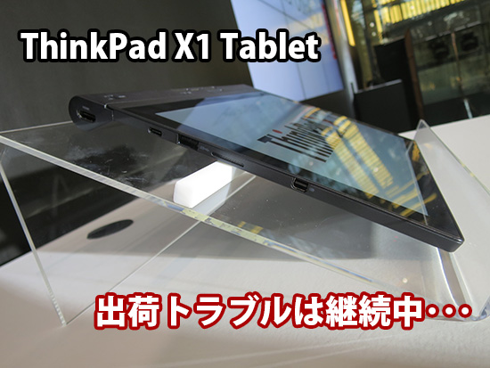 ThinkPad X1 Tablet 出荷トラブルは4月になっても続いています