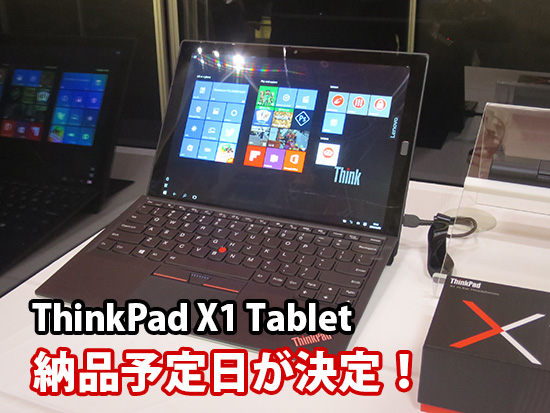 ThinkPad X1 Tablet ついに納期予定日が入った
