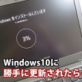 windows10 勝手にアップグレードしたらデータが消えた Windows7に戻す