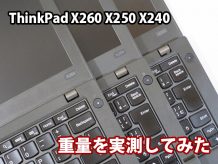 ThinkPad X260 X250 X240 重さを実測どれが一番軽い