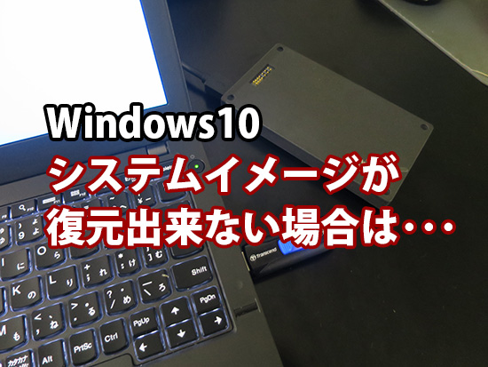 Windows10 システムイメージが復元出来ないときに確認すること