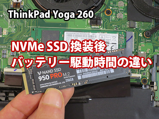 ThinkPad Yoga 260 NVMe SSD換装後、バッテリー駆動時間の違い